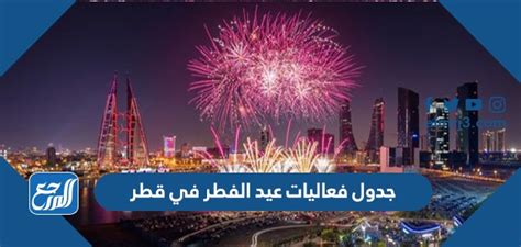 جدول فعاليات عيد الفطر في قطر